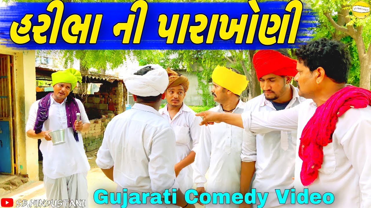 હરીભા ની પારાખોણી//Gujarati Comedy Video//કોમેડી વીડીયો SB HINDUSTANI