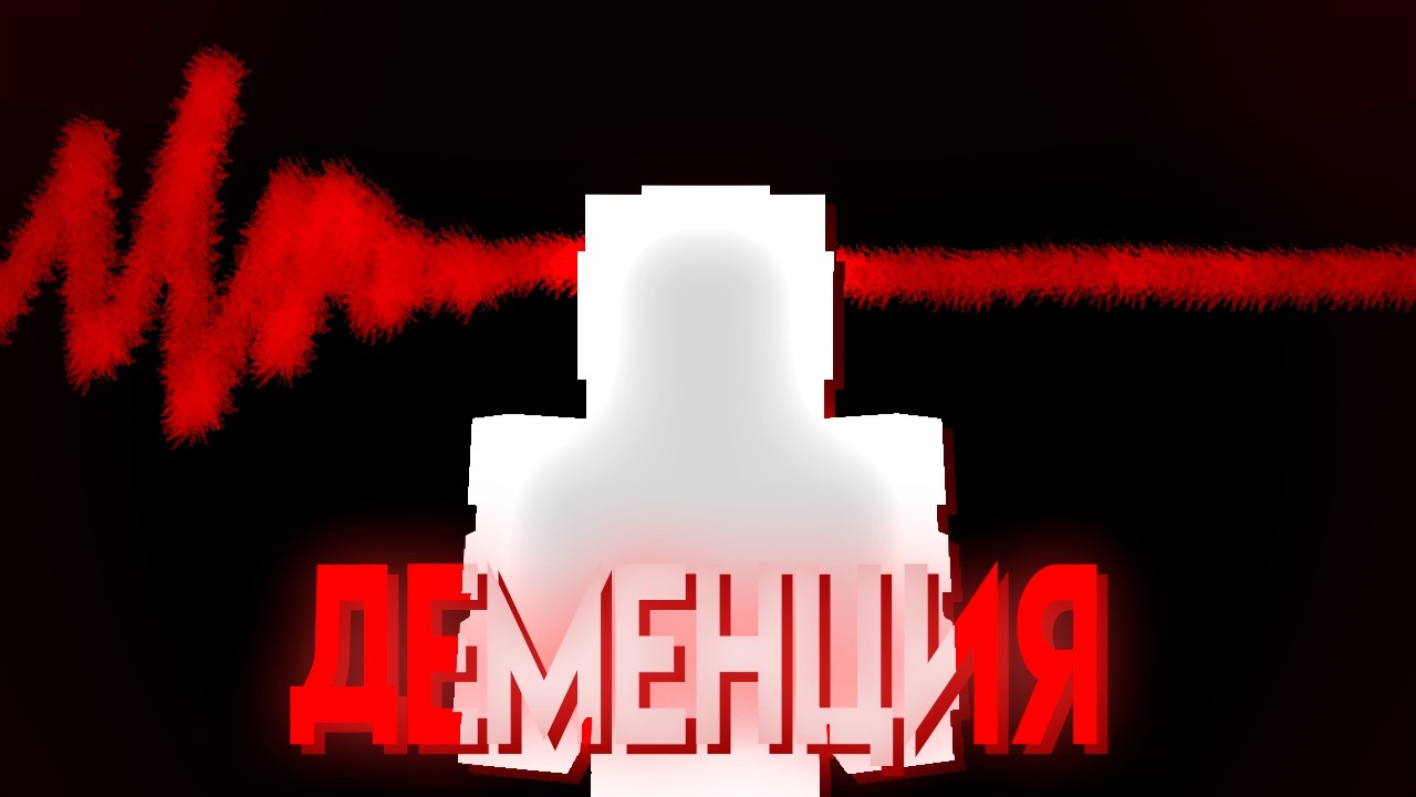 МАЙНКРАФТ НО У МЕНЯ ДЕМЕНЦИЯ