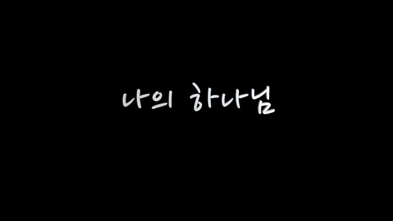 나의 하나님_아미고스_미추홀청소년 복음성가대회 곡 -조정현 편곡- 임선호 앨범 2000년도제자ㄱ
