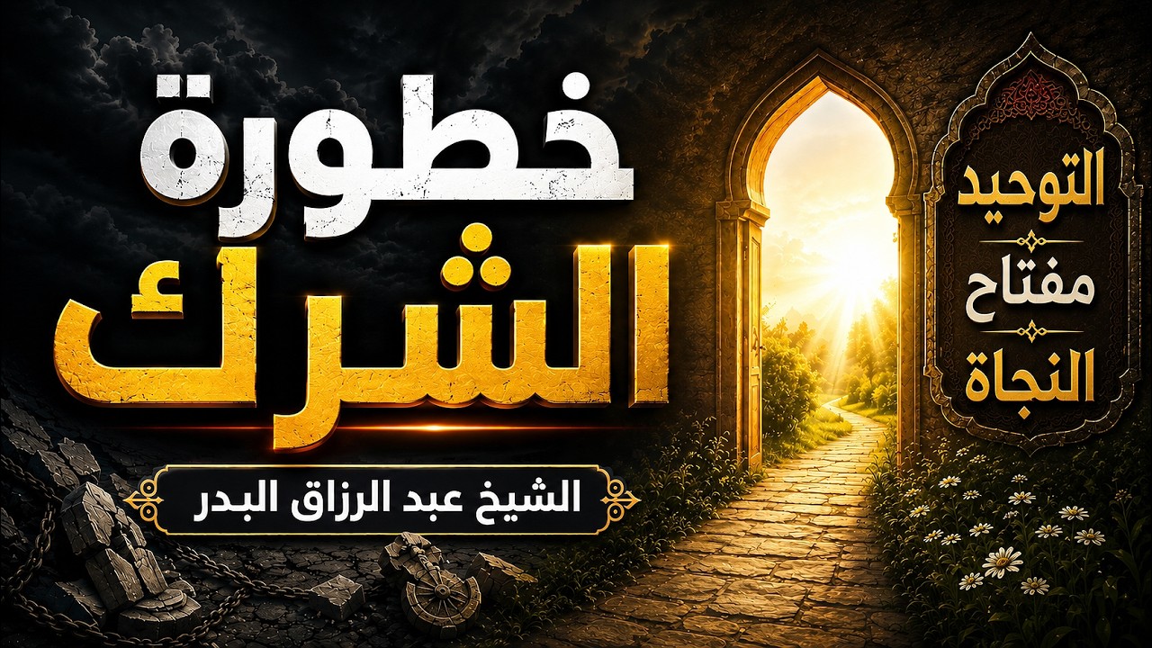 خطورة الشرك في العبادة | شرح القواعد الأربع | عبد الرزاق البدر حفظه الله