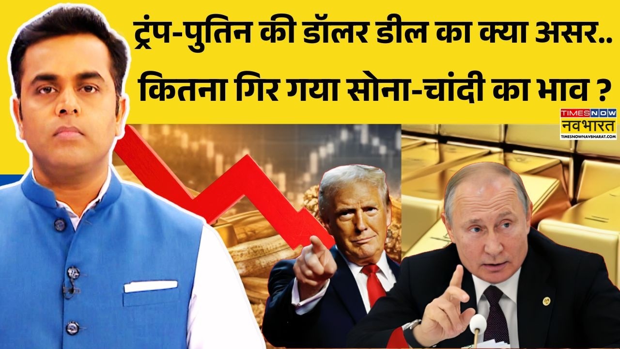 News Ki Pathshala | Sushant Sinha: ट्रंप-पुतिन की 'डॉलर' डील का असर..तो इसलिए सोना-चांदी हुए धड़ाम?