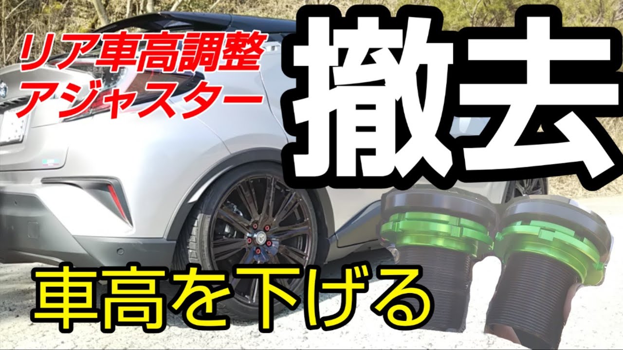 ライブラ車高のリアのアジャスターを取っ払っう！