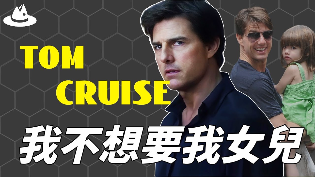 曾經將女兒寵上天，公認的好男人Tom Cruise為何13年對愛女不聞不問？兩任妻子不計代價也要離婚，突然變無情的背後太可怕！|魚樂說 #娛樂 #明星 #人物誌