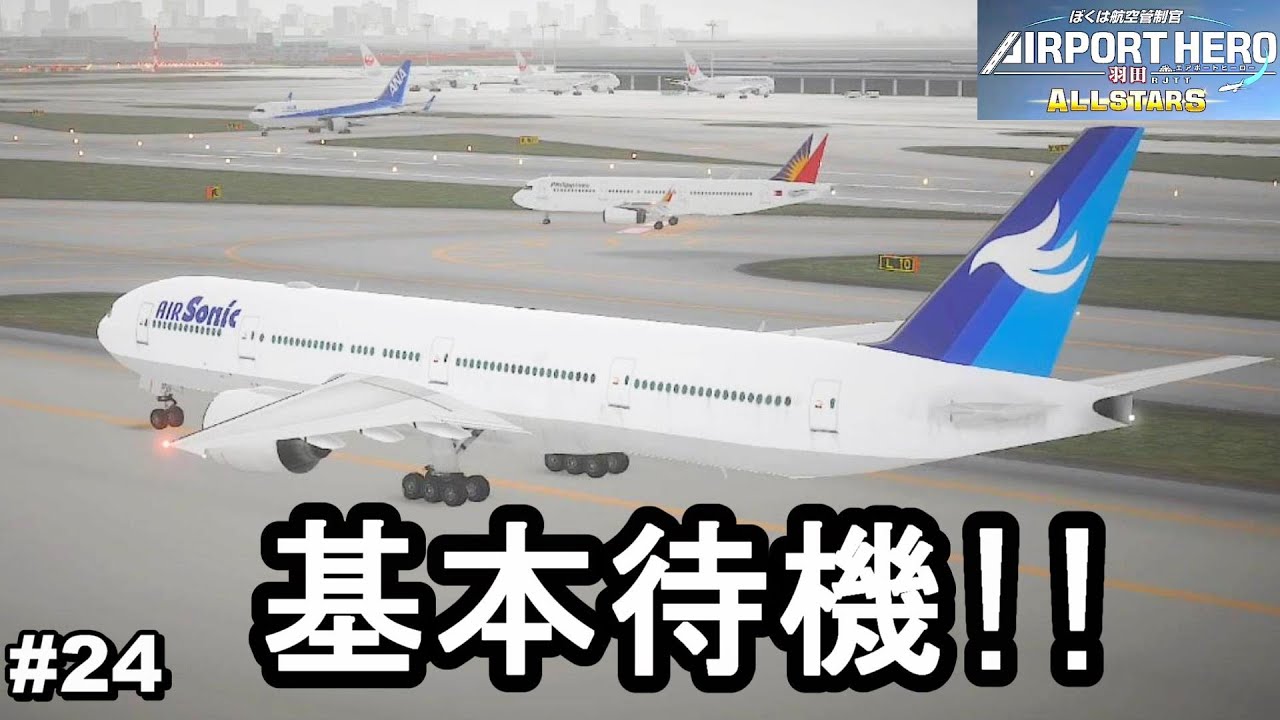 基本待機で！落ち着かせて誘導する管制官【ぼくは航空管制官 エアポートヒーロー 羽田 ALL STARS #24】