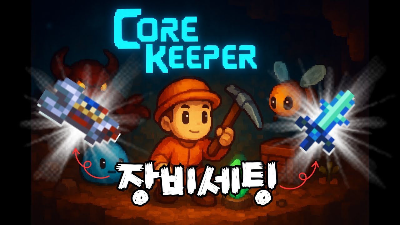 Core Keeper 코어키퍼 전 설무기 룬의노래 ＆ 가시소총 빌드  [전설재료파밍포함]