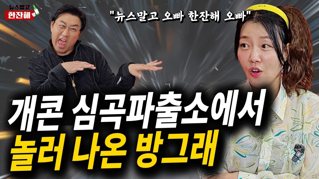 개콘 망하고… 하루 일당 7만원 마트 알바했습니다 [뉴스말고 한잔해 EP.14 개그우먼 박은영]