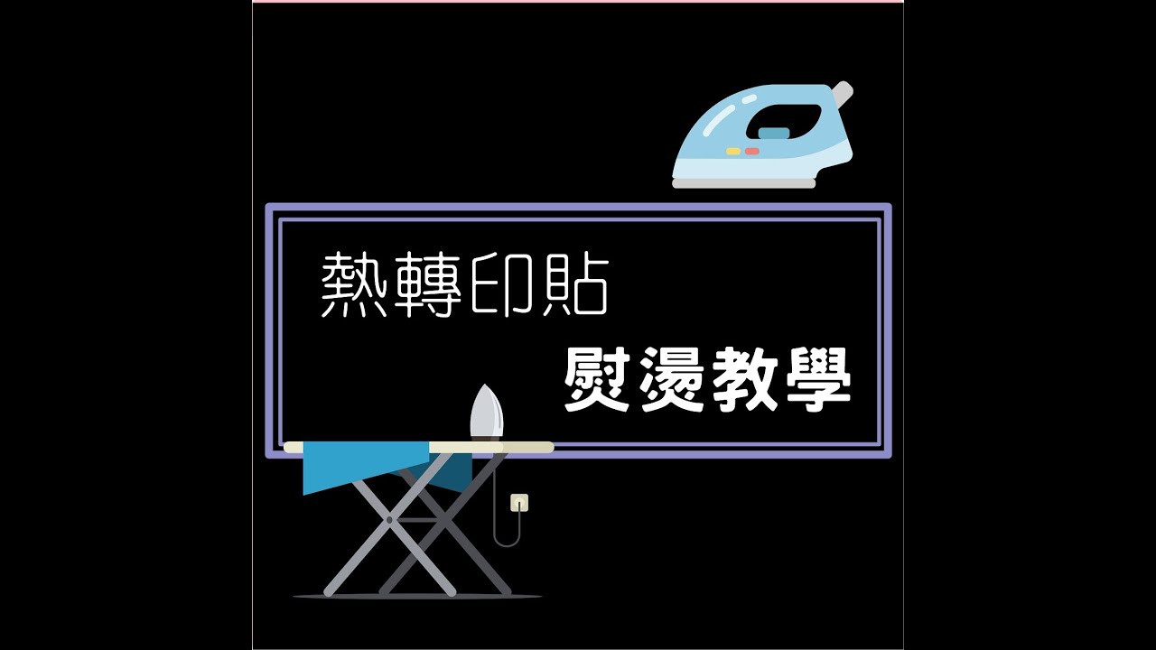 熱轉印貼的使用方法/熱熨燙貼紙的使用方法