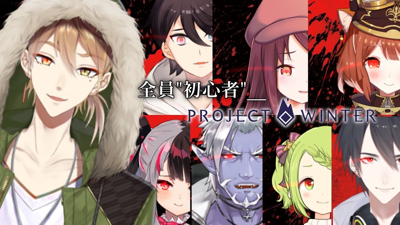 【#遭難ビギナーズ】13日の金曜日だしとんでもない人狼が出てきそうな初心者人狼【Project Winter】