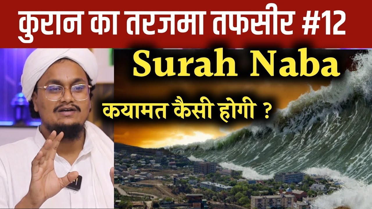 Quran ki Tafseer Tarjama 12 | Qayamat kaisi hogi ? | Tafser Tarjama Surah Naba | A M Qasmi Official