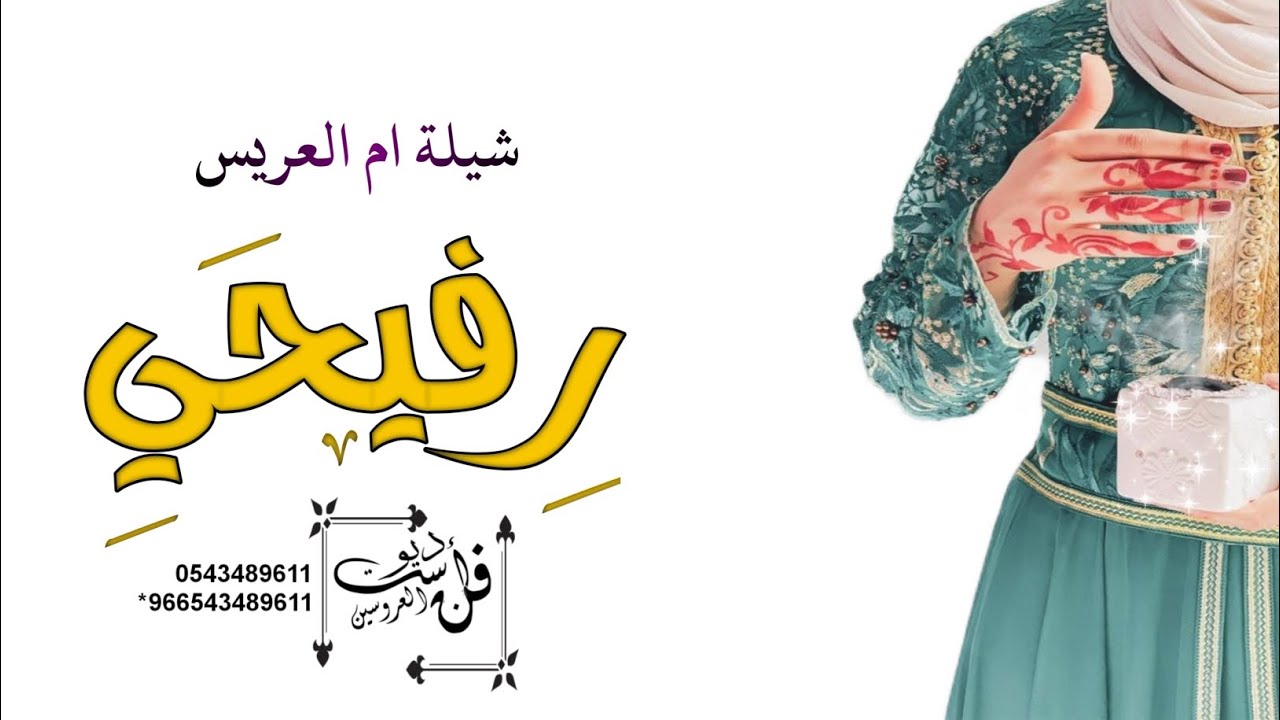 شيلة رفيحي ام العريس || مرحبا من ام العريس طيب ورحابه _ بلحن الرفيحي باسم ام المعرس