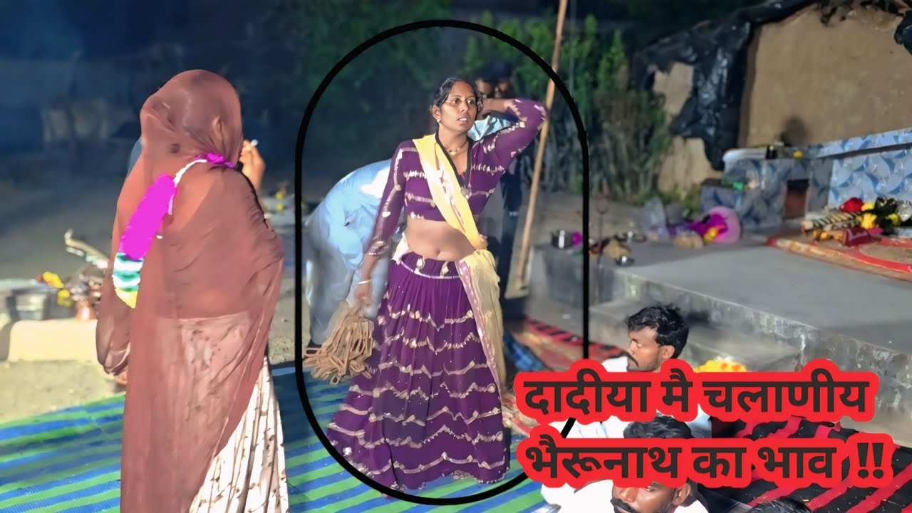 लडकी 💃💃का भैरूनाथ जी का था जगरण मै  दैखना दादीया बागोर !!  चलाणीय भैरूनाथ  दादीया  सावर जी चोहान 