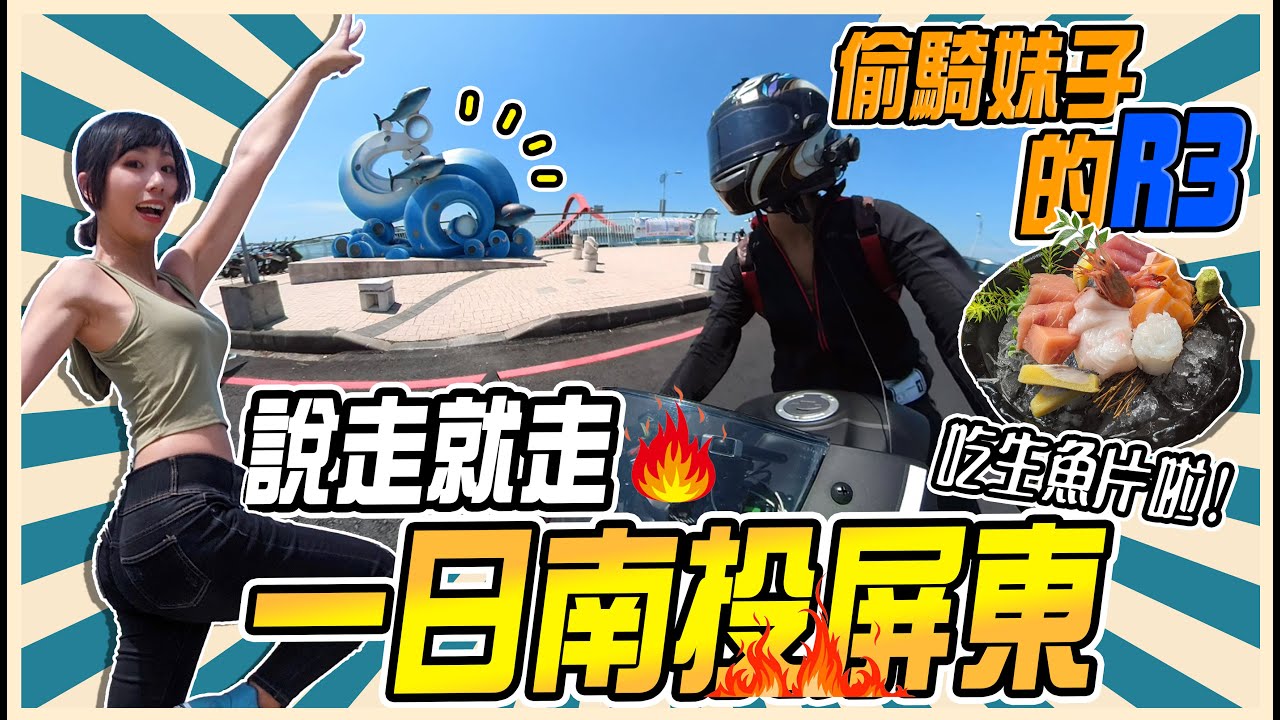 說走就走一日屏東吃生魚片！單日500公里長征帶你從南投玩到屏東【鵝鵝騎乘日誌】