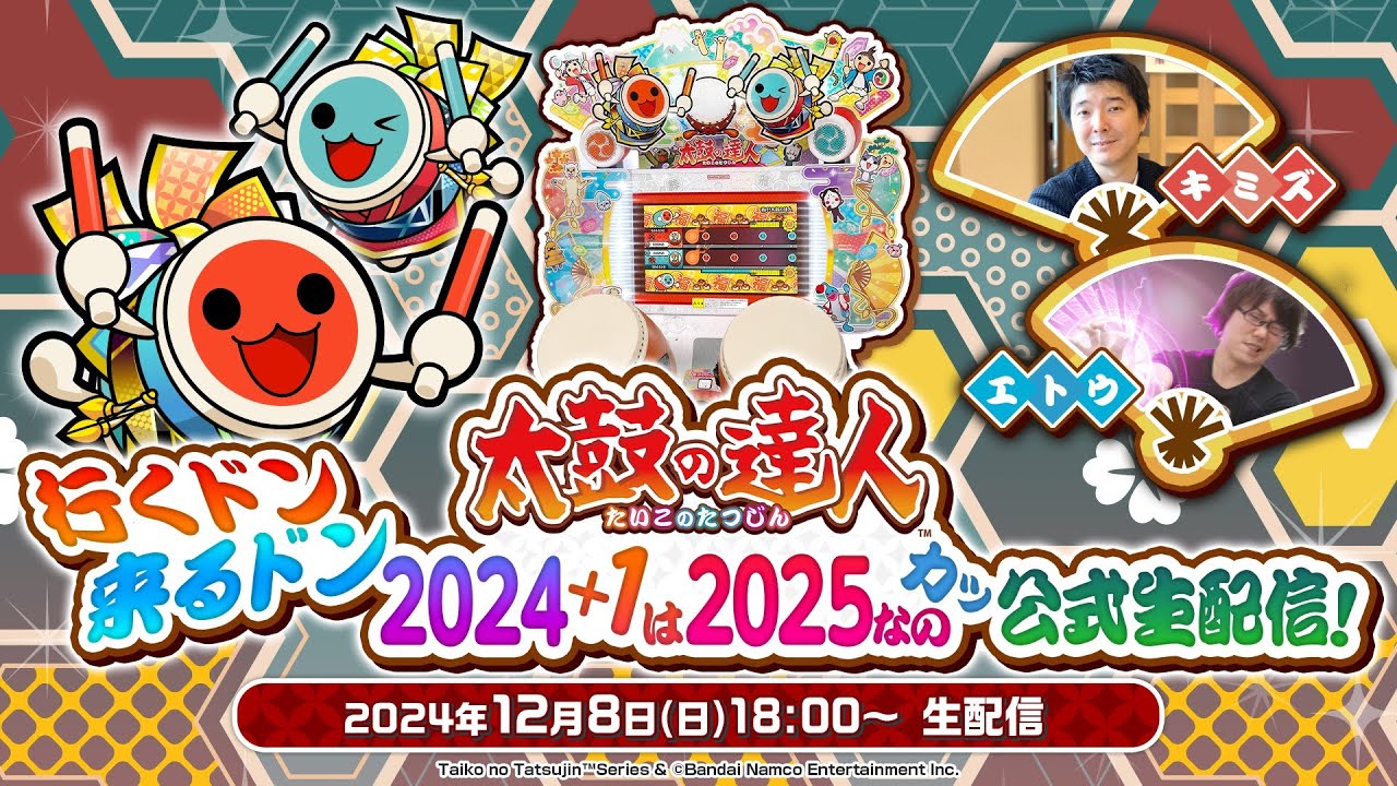 太鼓の達人　行くドン 来るドン ２０２４＋１は２０２５なのカッ 公式生配信！