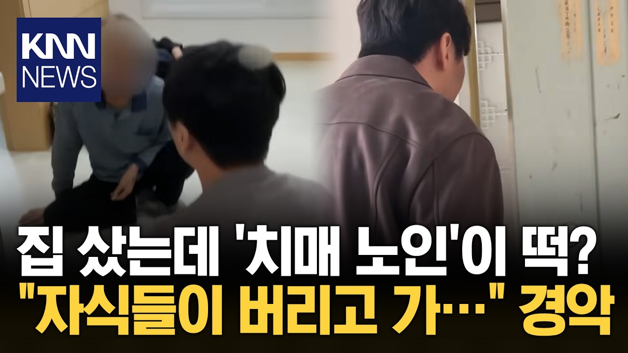 치매 부모 버리고 도망간 자식들? 낙찰받은 집서 마주한 충격 실화 / KNN