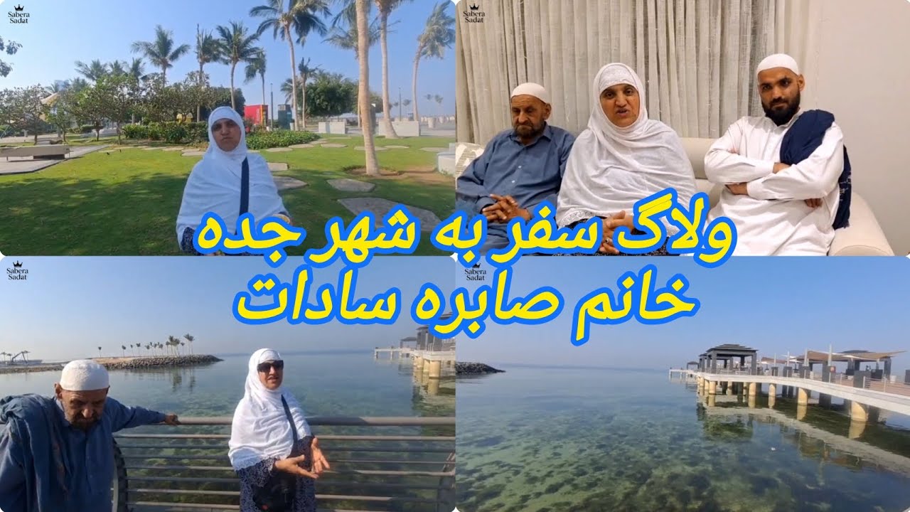 خانم صابره در شهر جده از کدام دریا بازدید کرد؟🤫🤔😍