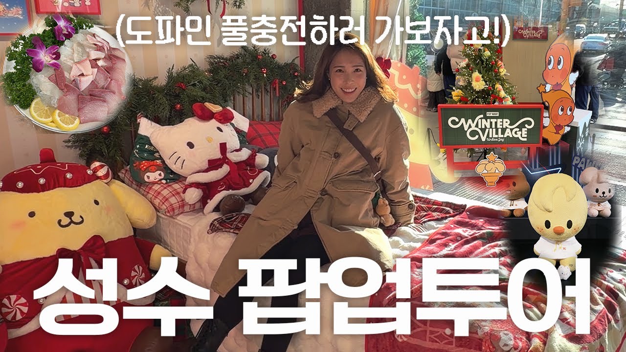 🎄산리오, 팝마트,스키즈,주토피아 팝업 렛츠꼬! (Feat. 제철방어 먹부림)