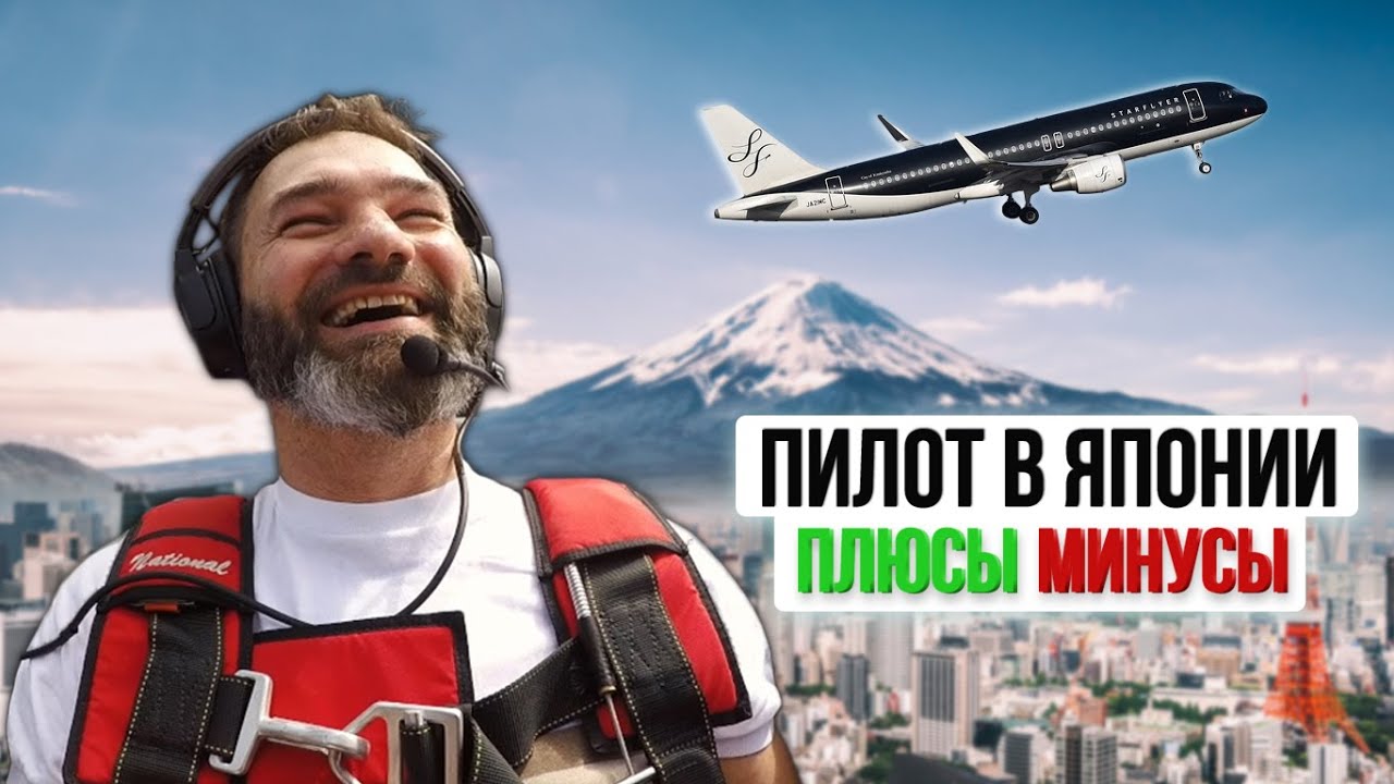 152. Плюсы и минусы работы пилотом в японских авиакомпаниях