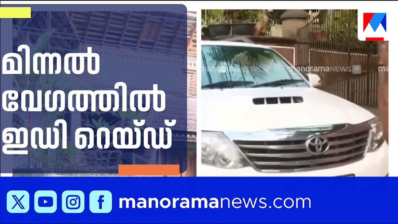 കൃത്യമായ ആസൂത്രണത്തോടെ ഇഡി;പഴുതടച്ച പരിശോധന ; ബെംഗ്ലരൂവിലുള്‍പ്പെടെ റെയ്ഡ് | ED