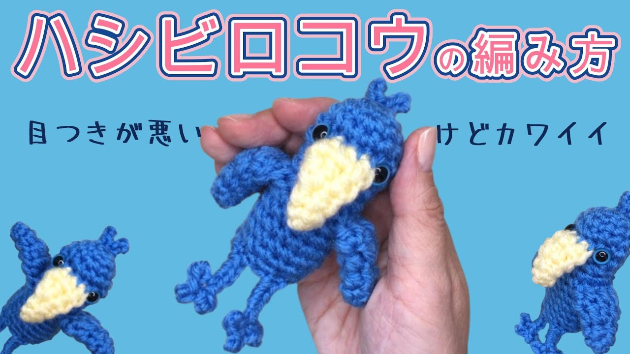 ハシビロコウの編み方（字幕）目つきは悪いけど可愛らしいハシビロコウさんです