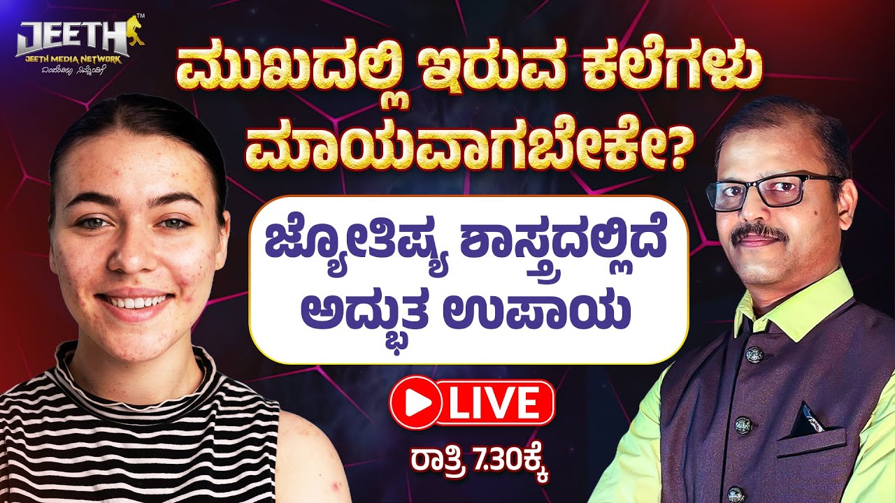ಮುಖದ ಮೇಲಿನ ಕಪ್ಪು ಕಲೆಗಳು ಭಂಗು ಮಾಯವಾಗಬೇಕಾ ಜ್ಯೋತಿಷ್ಯಶಾಸ್ತ್ರದಲ್ಲಿದೆ ಪರಿಹಾರ astrology remedies clean face