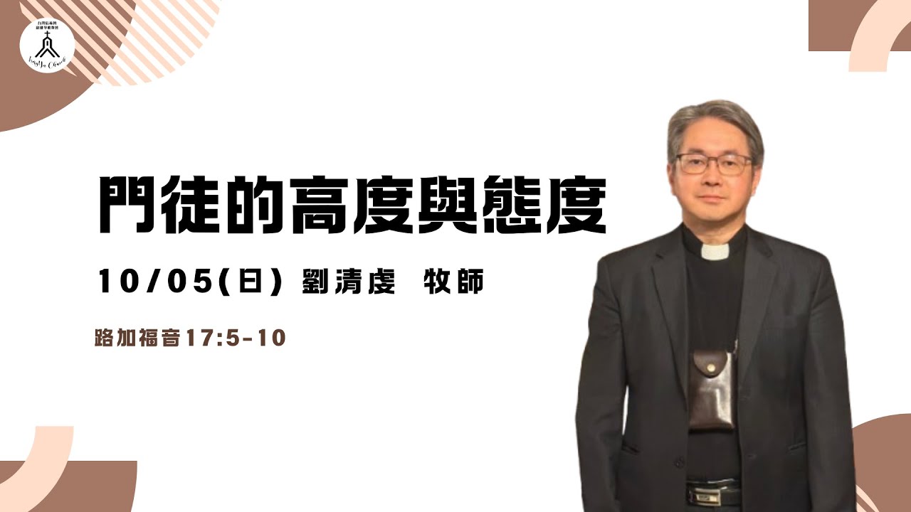 20251005主日聚會 | 門徒的高度與態度  劉清虔牧師