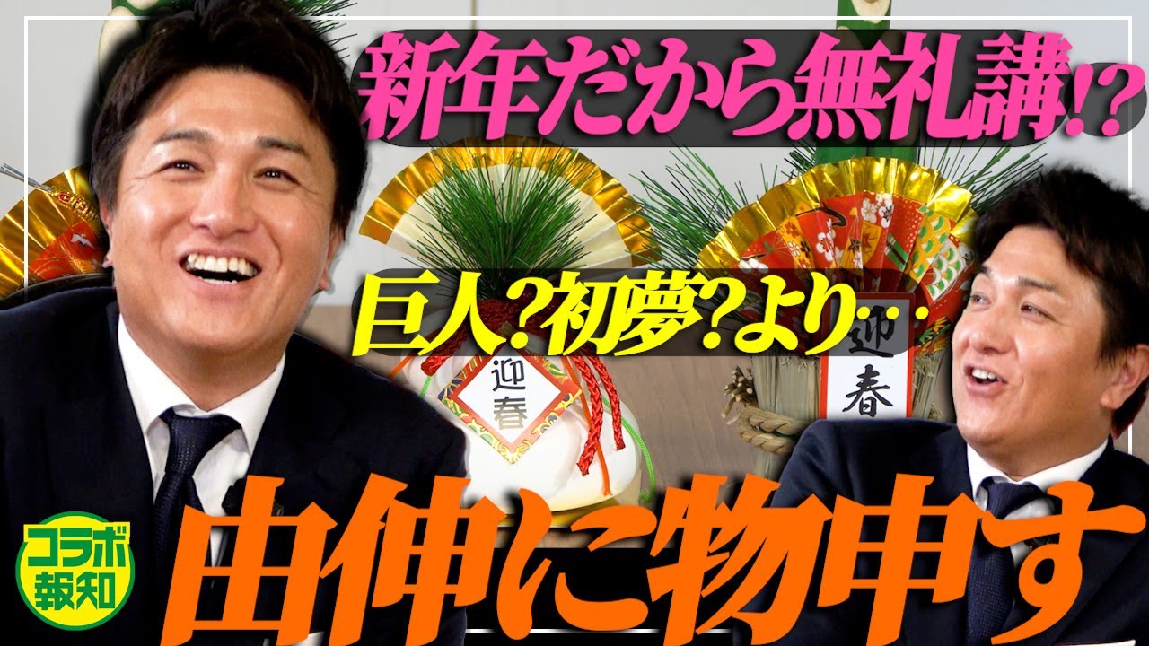 【謹賀新年】高橋由伸さんが“ヨシトラダムス”の大予言で打順構想！中山礼都と泉口友汰が変化の要？日本一奪還へ【コラボ報知】