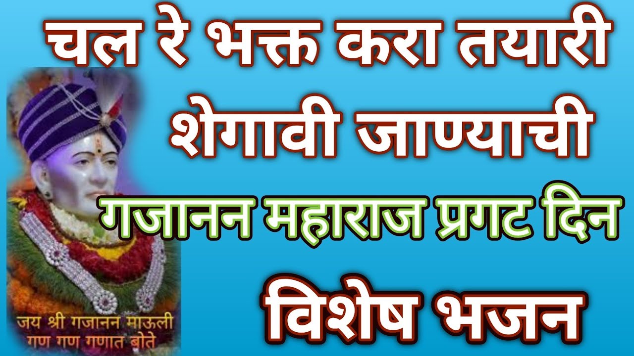 चल रे भक्ता करा तयारी शेगावी जाण्याची... गजानन महाराज प्रगट दिन विशेष❤सुंदर भजन@pratiksha1401 