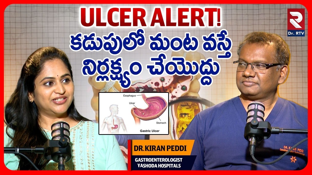 కడుపులో మంట వస్తే నిర్లక్ష్యం చేయొద్దు | DR Kiran Peddi | Gastroenterologist | @DoctorRtv