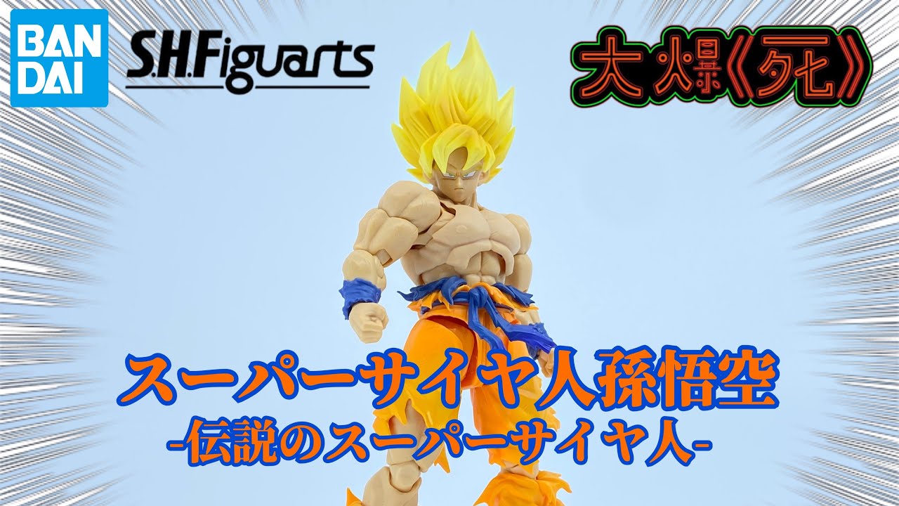 ［大爆《死》］目前可動最優秀嘅悟空SHF?! Bandai S.H.Figuartsスーパーサイヤ人孫悟空-伝説のスーパーサイヤ人- (超級撒亞人 孫悟空-傳說的超級撒亞人）