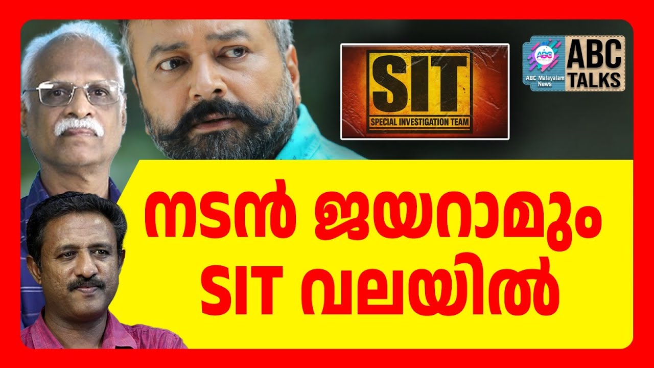 ജയറാമിനെ SIT ചോദ്യം ചെയ്തു | ABC  TALK | JAYARAM