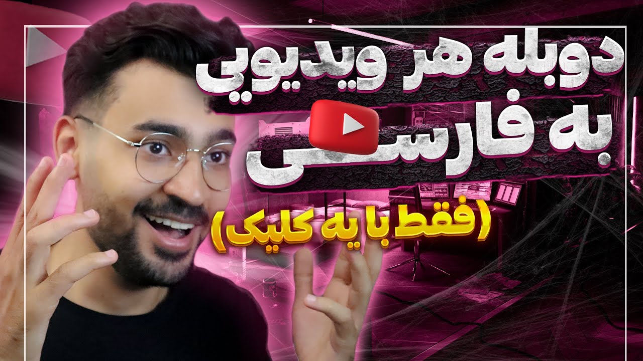 هوش مصنوعی دوبله ویدیوهای یوتیوب به زبان فارسی با یه کلیک