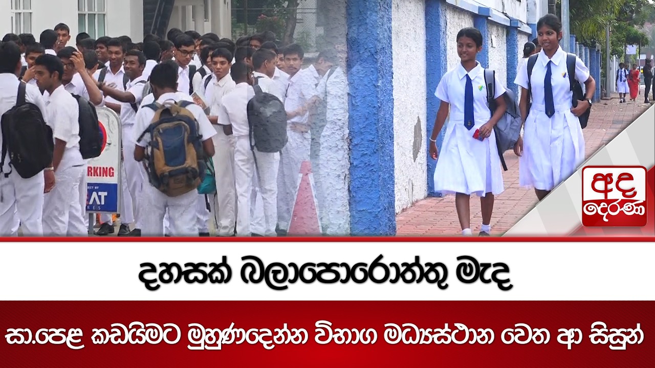දහසක් බලාපොරොත්තු මැද සා.පෙළ කඩඉමට මුහුණදෙන්න විභාග මධ්‍යස්ථාන වෙත ආ සිසුන්  | Ada Derana