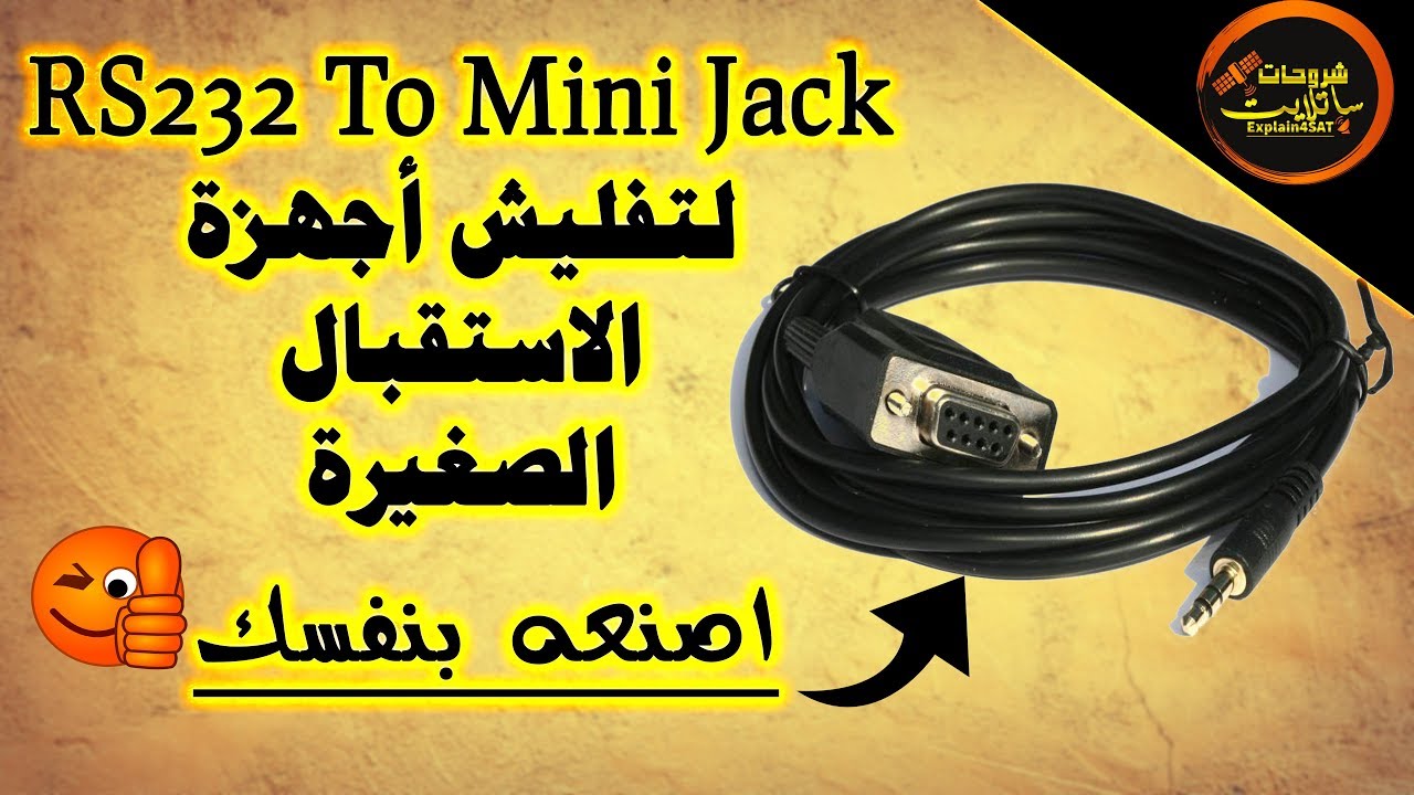 طريقة سهلة و بسيطة لصنع كايبل RS232 To JACK من اجل تفليش وحل مشاكل اجهزة الاستقبال الصغيرة