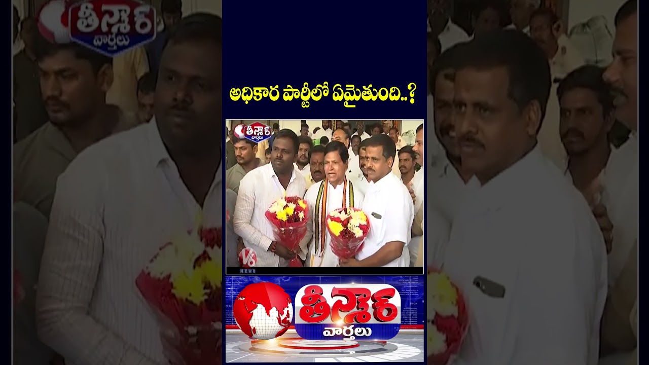 Congress Internal War What&rsquo;s Behind the Growing Rift..? |   V6 Teenmaar