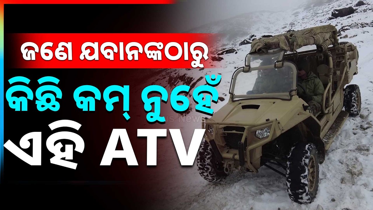Indian Army | ଭାରତୀୟ ଯବାନଙ୍କ ଭଳି ସବୁ ସମୟରେ ଇଏ ଥାଏ ତୟାର । ଜାଣନ୍ତୁ କ'ଣ ଏହି ATV | Argus News