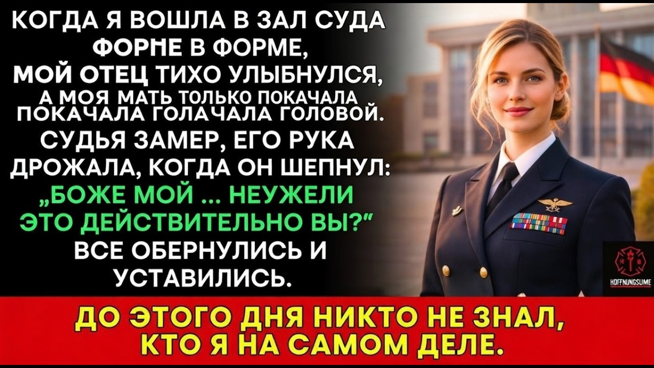 В суде, в форме SEAL: отец смеялся, мать качала головой — но судья…