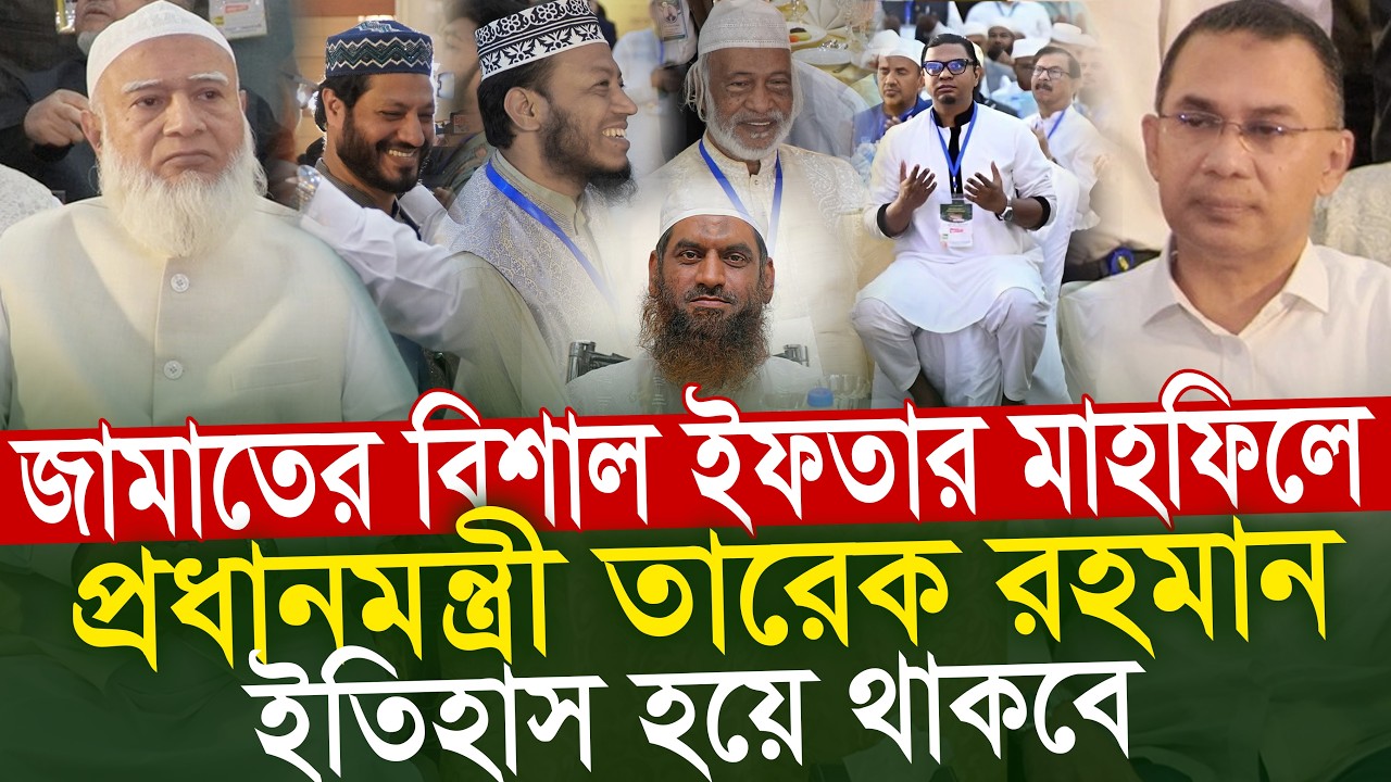 জামায়াতের ইফতার মাহফিল ইতিহাস হয়ে থাকবে ১টি কারনে ডা শফিকুর রহমান Dr Shafiqur Rahman Tarique Rahman