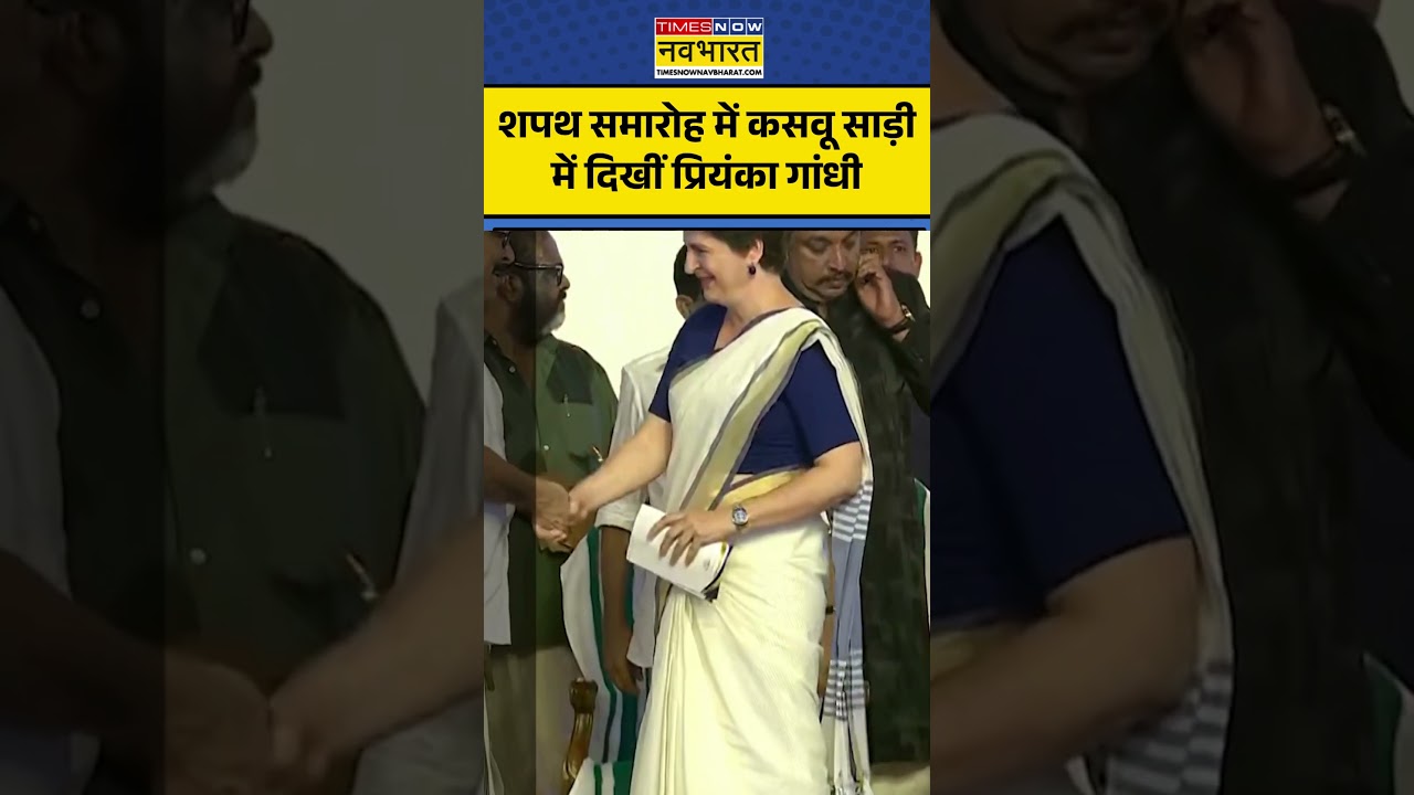 Priyanka Gandhi In Keralam CM oath ceremony| V D Satheesan:प्रियंका गांधी चर्चा में...? #vdsatheesan