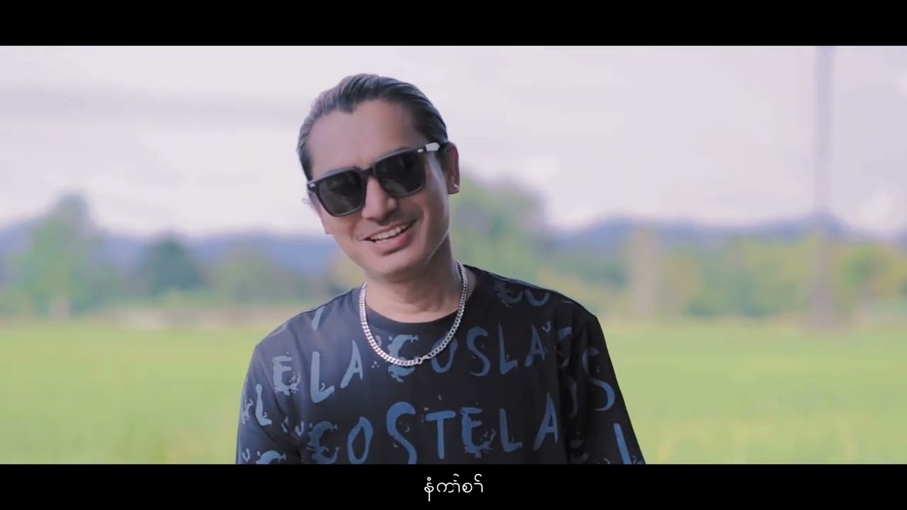 ZAUNG (တၢ်လီၤအဲၣ်ဖိ)Karen New Song