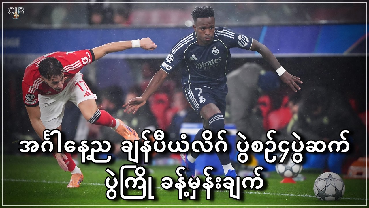 ရီးရဲလ်, PSG, ဂျူဗီတို့ပွဲစဥ်တွေပါဝင်နေတဲ့ ချန်ပီယံလိဂ် ရှုံးထွက် ၄ပွဲအတွက် ပွဲကြိုသုံးသပ်ချက်