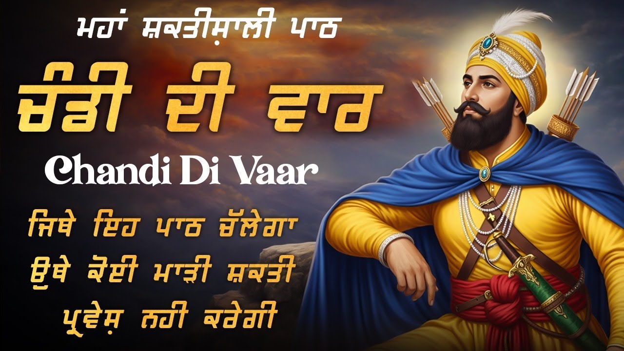 Chandi Di Vaar Path - ਚੰਡੀ ਦੀ ਵਾਰ ਪਾਠ | Satnam Waheguru Ji