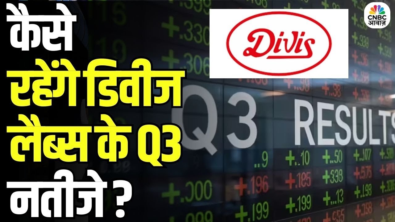 Divi's Lab Q3 Results : कैसे रहेंगे डिवीज लैब्स के Q3 नतीजे ? | Business News | Stock Market