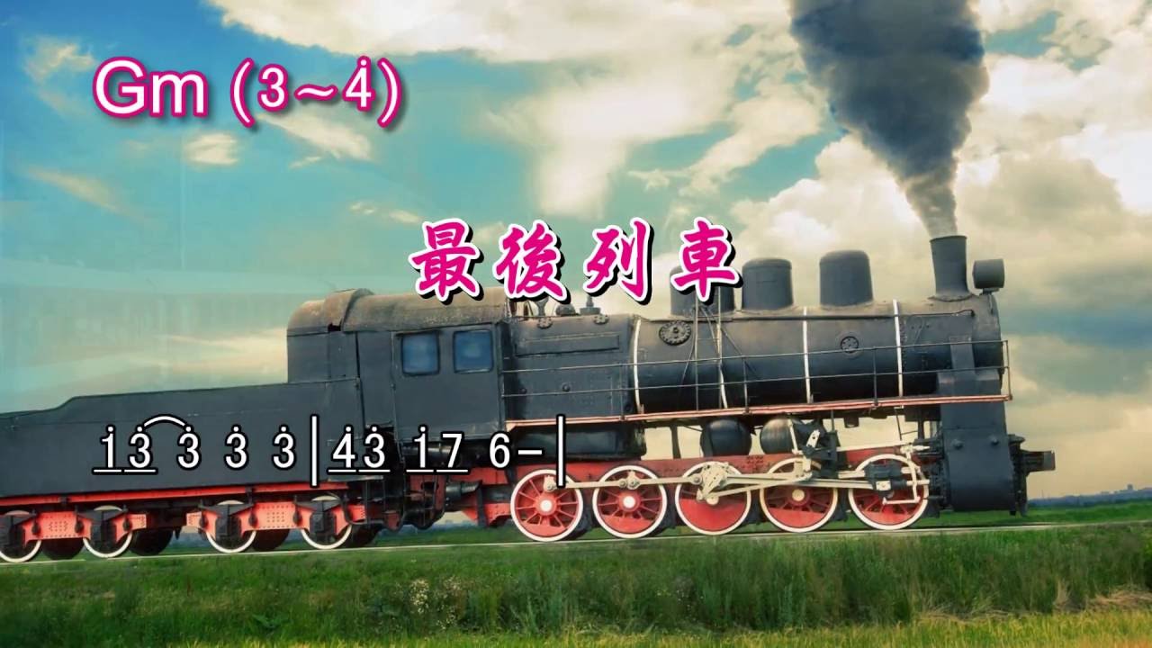 簡譜字幕KTV---最後列車_Gm