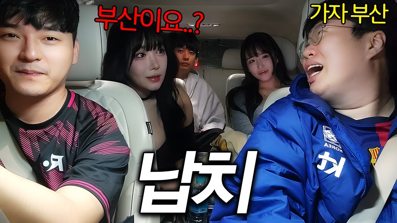 새벽2시.. 여캠들 불러서 서울에서 부산으로 납치하기 ㅋㅋㅋ