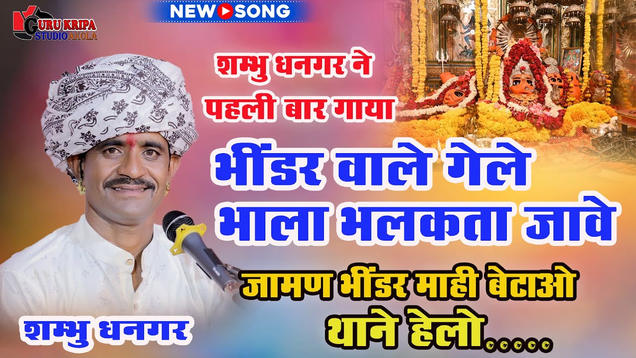 भींडर वाले गेले भाला भलकता जावे | जामण भींडर माही बेटाओ थाने हेलो | Shambhu Dhangar