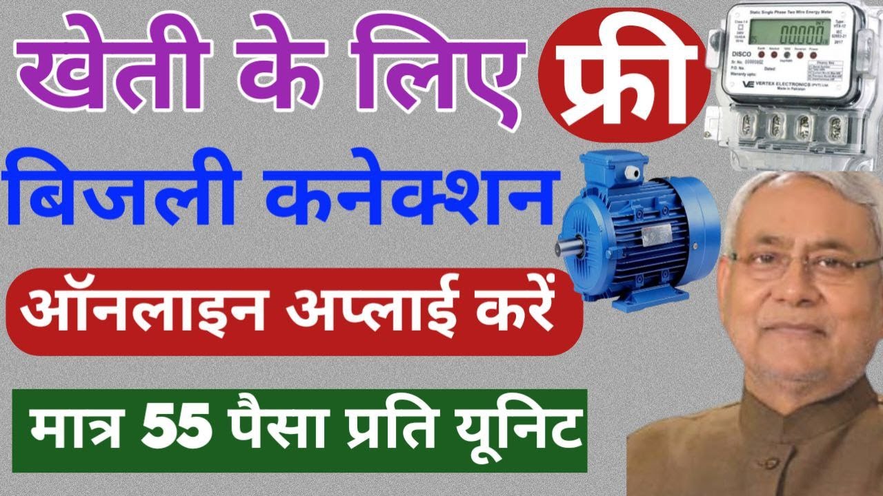 Agricultural motor electricity connection apply 2025 | Bihar agriculture motor electricity connec...