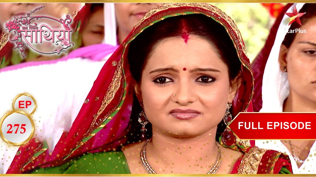 Gopi की मुलाकात किसी खास व्यक्ति से होती है! | Full Ep. 275 | Saath Nibhaana Saathiya