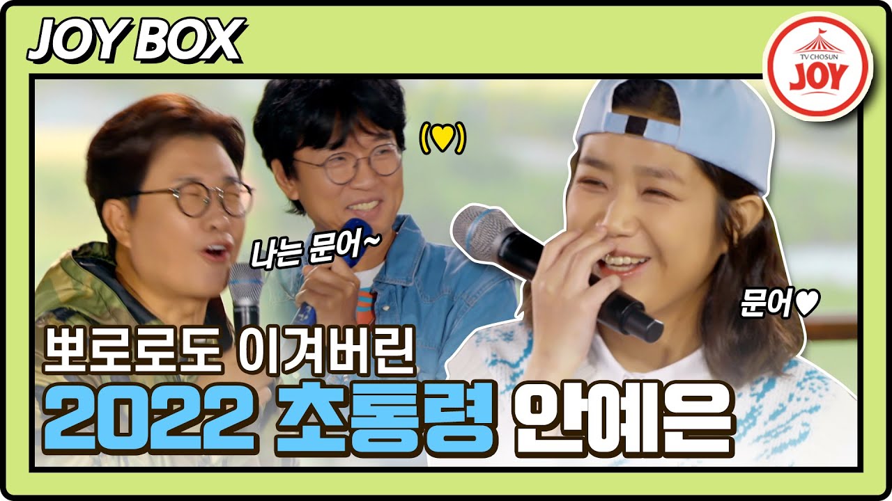 [JOY BOX] 이젠 뽀통령 말고 안통령?! 초등생 마음 훔쳐버린 2022 초통령 안예은!! #바람의남자들 (TV CHOSUN 221008 방송)