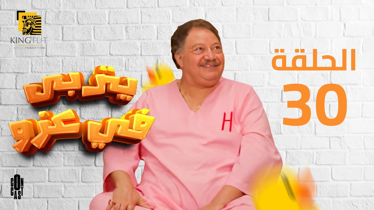 مسلسل يتربى في عزه - الحلقة 30 | بطولة يحيى الفخراني و كريمة مختار