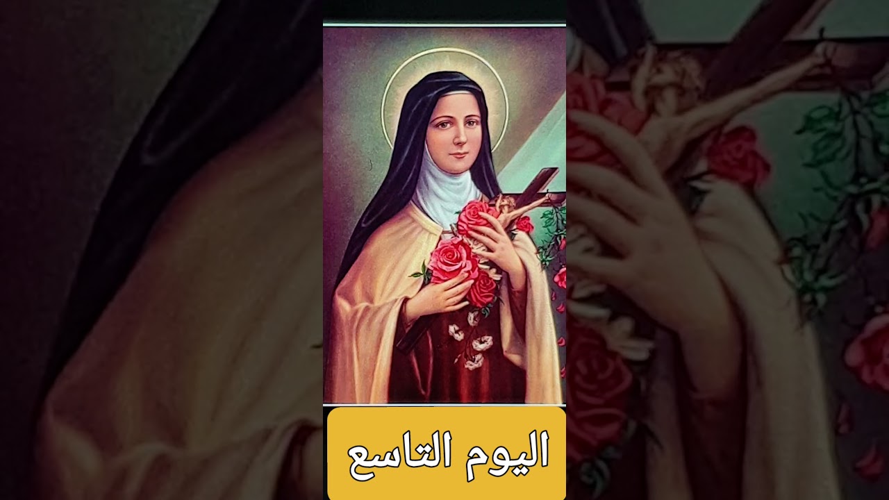 اليوم التاسع من تساعية القديسة تريزا الطفل يسوع🌹🌸🌻🌼🕯